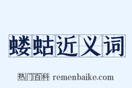 蝼蛄近义词是什么意思的图片